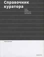 Справочник куратора. Музеи, галереи, независимые пространства