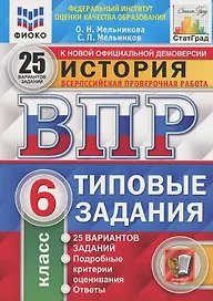 История. Всероссийская проверочная работа. 6 класс. Типовые задания. 25 вариантов