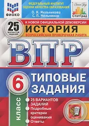 История. Всероссийская проверочная работа. 6 класс. Типовые задания. 25 вариантов