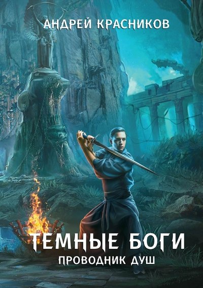 

Темные боги. Проводник душ