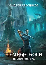 Темные боги. Проводник душ