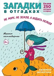 Загадки в отгадках. Не море, не земля, а ходить нельзя