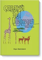 Следуй за линией вокруг света