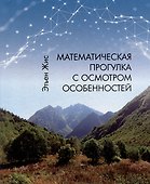 Математическая прогулка с осмотром особенностей - 0