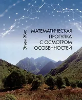 Математическая прогулка с осмотром особенностей