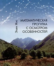 Математическая прогулка с осмотром особенностей