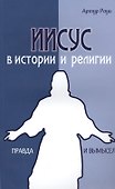 Иисус в истории и религии. Правда и вымысел - 0