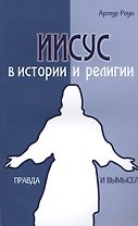 Иисус в истории и религии. Правда и вымысел