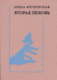 Вторая любовь: Поэзия. Эссе. Афоризмы
