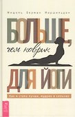 Больше, чем коврик для йоги: как я стала лучше, мудрее и сильнее - 0
