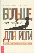 Больше, чем коврик для йоги: как я стала лучше, мудрее и сильнее
