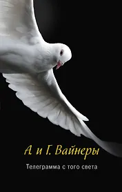 Телеграмма с того света : роман