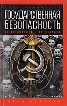 Государственная безопасность: от Александра I до Сталина