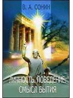 Личность Поведение Смысл бытия (Психолого-социальные концепции личности в 20 столетии). Сонин В. (УчКнига)
