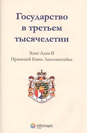 Государство в третьем тысячелетии