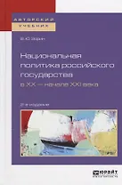 Национальная политика российского государства в ХХ — начале ХХI века