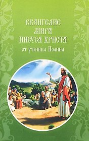 Евангелие мира Иисуса Христа в изложении учеником