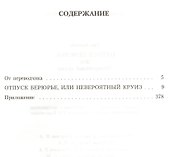 Отпуск Берюрье, или Невероятный круиз: Роман - 1