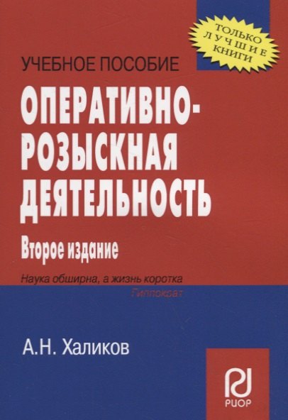 

Оперативно-розыскная деятельность