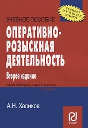 Оперативно-розыскная деятельность