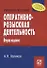 Оперативно-розыскная деятельность - 0