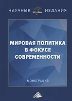 Мировая политика в фокусе современности. Монография
