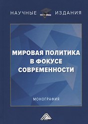 Мировая политика в фокусе современности. Монография
