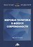 Мировая политика в фокусе современности. Монография - 0