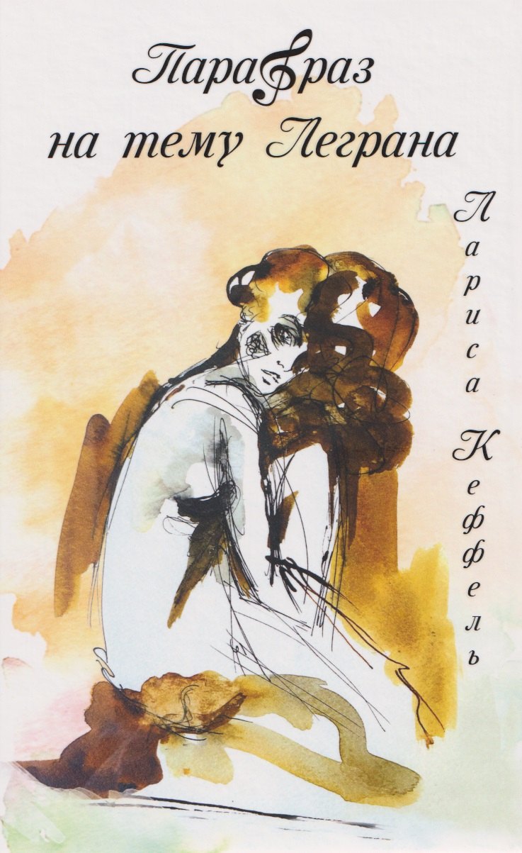 

Парафраз на тему Леграна: роман