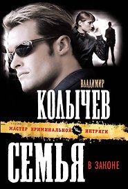 Семья в законе : роман