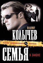 Семья в законе : роман