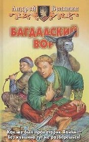 Багдадский вор