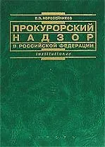Прокурорский надзор в РФ