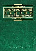 Прокурорский надзор в РФ