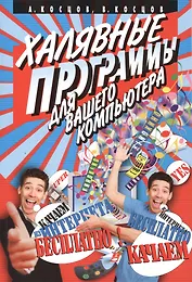 Халявные программы для вашего компьютера