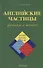 Английские частицы: Функции и перевод - 0