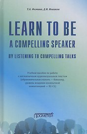 Learn to Be a Compelling Speaker by Listening to Compelling Talks. Учебное пособие по работе с англоязычным аудиовизуальным текстом (Уровень B2-С1)