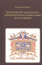 Золотой век Смоленска. Архитектурные памятники XII-XIII веков