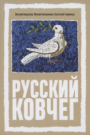 Русский Ковчег. Альтернативная стратегия мирового развития