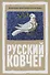 Русский Ковчег. Альтернативная стратегия мирового развития - 0