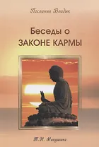 Беседы о Законе Кармы. Послание Владык