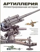 Артиллерия. Иллюстрированная история
