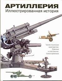 Артиллерия. Иллюстрированная история