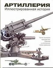 Артиллерия. Иллюстрированная история