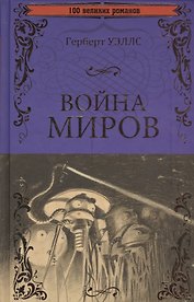 Война миров. В дни кометы