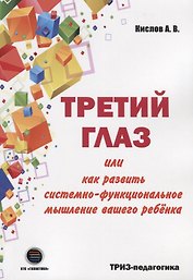 Третий глаз или как развить системно-функциональное мышление вашего ребенка