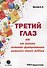 Третий глаз или как развить системно-функциональное мышление вашего ребенка - 0