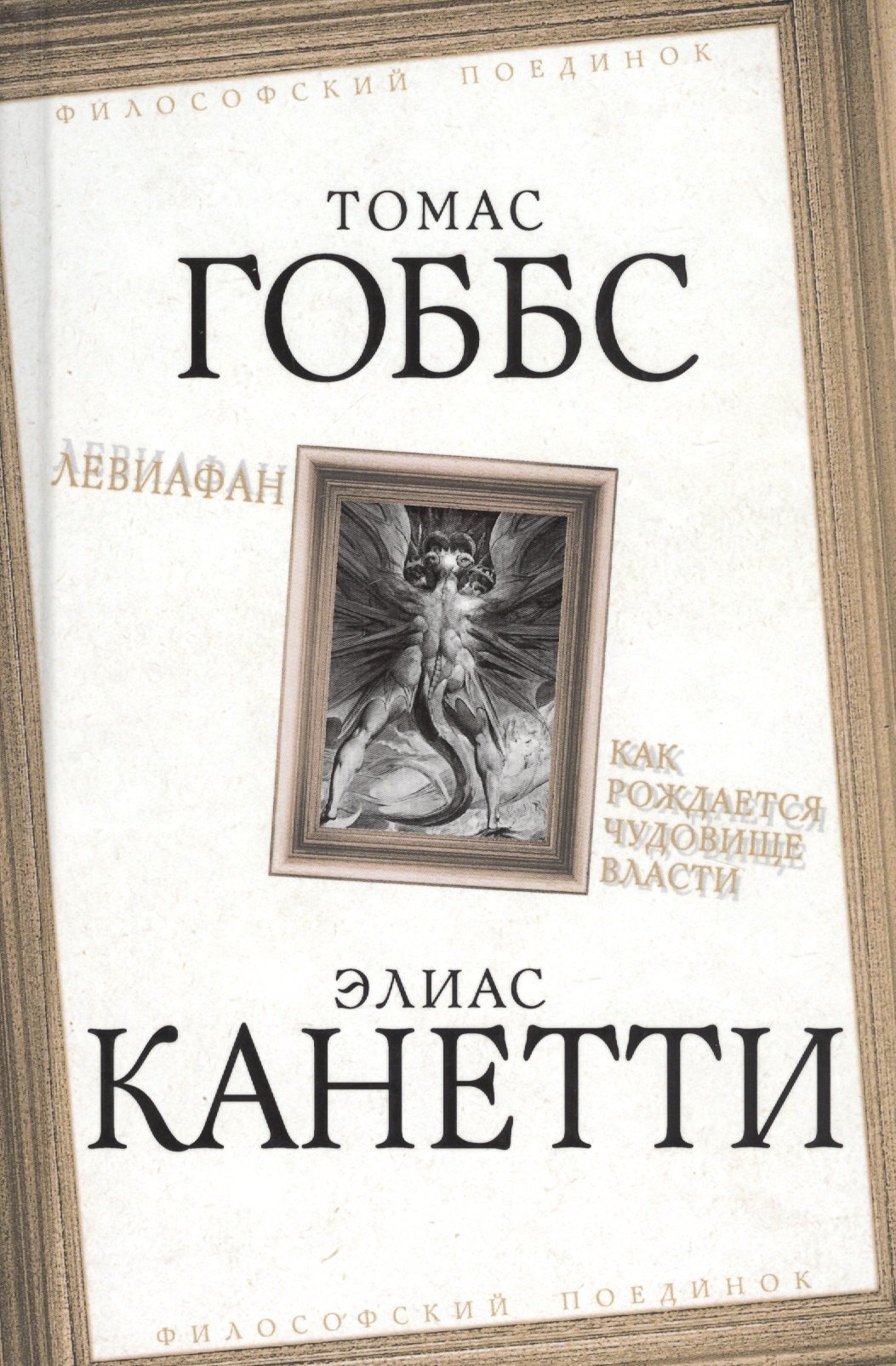 

Левиафан. Как рождается чудовище власти