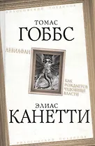 Левиафан. Как рождается чудовище власти