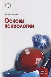 Основы психологии Уч. пос. (2 изд) (ВузУч) Островский